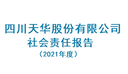 四川尊龙凯时首页股份有限公司2021年度社会责任报告