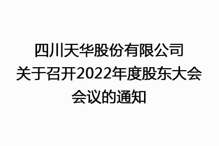 四川尊龙凯时首页股份有限公司关于召开2022年度股东大会会议的通知