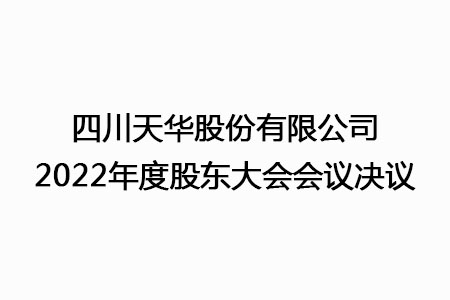 四川尊龙凯时首页股份有限公司2022年度股东大会会议决议